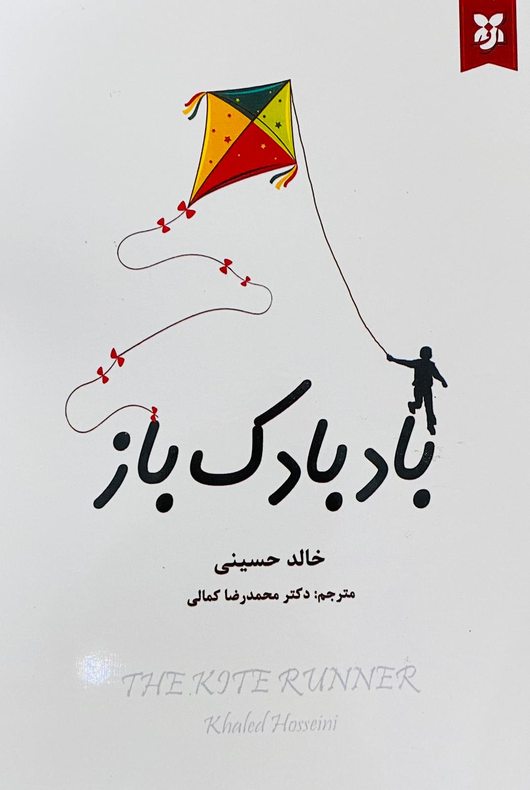کتاب بادبادک باز نوشته خالد حسینی